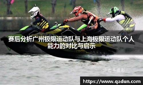 赛后分析广州极限运动队与上海极限运动队个人能力的对比与启示