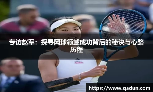 专访赵军：探寻网球领域成功背后的秘诀与心路历程