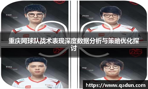 重庆网球队战术表现深度数据分析与策略优化探讨