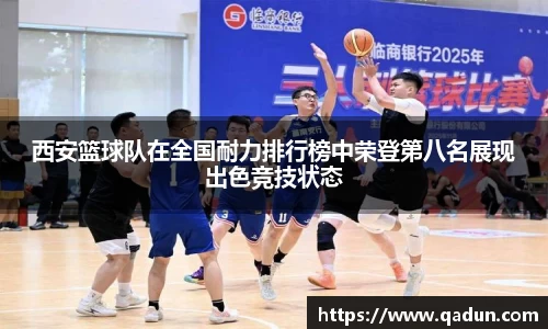 西安篮球队在全国耐力排行榜中荣登第八名展现出色竞技状态