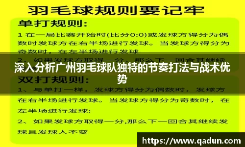 深入分析广州羽毛球队独特的节奏打法与战术优势