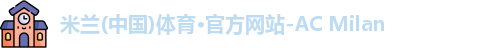 ac米兰官网